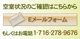 空室状況のご確認 お電話 1-716-278-9676